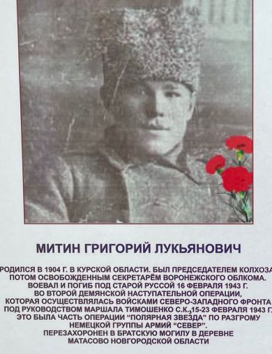 Митин Григорий Лукьянович