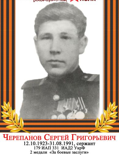 Черепанов Сергей Григорьевич