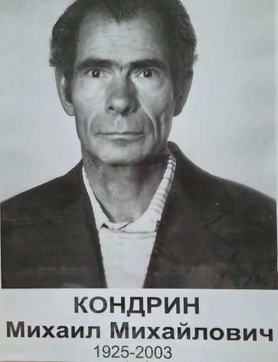 Кондрин Михаил Михайлович