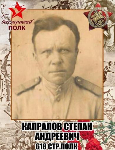 Капралов Степан Андреевич