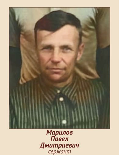 Марилов Павел Дмитриевич