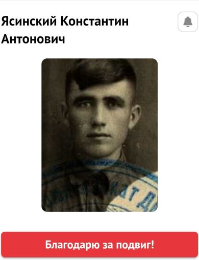 Ясинский Константин Антонович