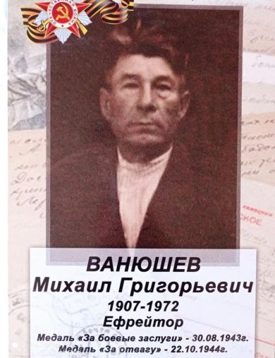 Ванюшев Михаил Григорьевич