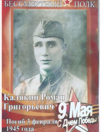 Колякин (Калякин) Роман Григорьевич