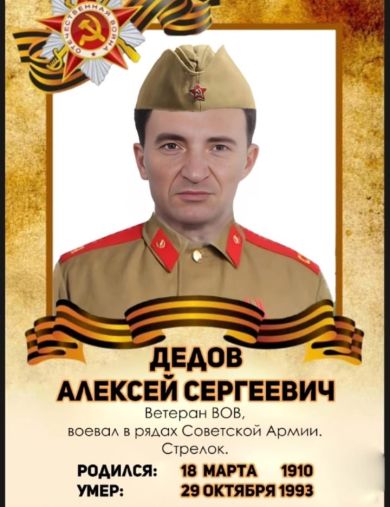 Дедов Алексей Сергеевич
