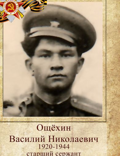Ощехин Василий Николаевич