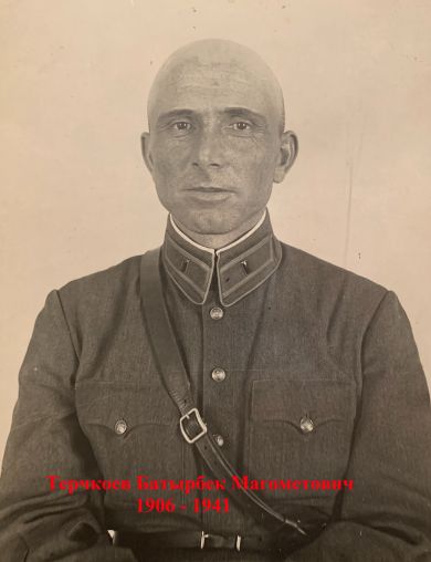 Терчкоев Батырбек Магометович