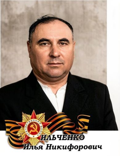 Ильченко Илья Никифорович
