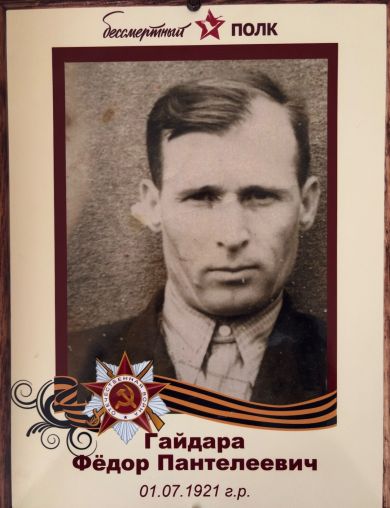 Гайдара Федор Пантелеевич