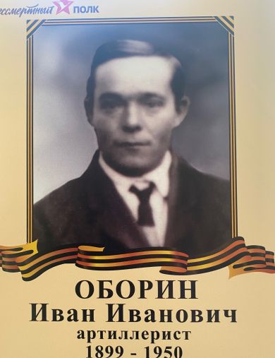 Оборин Иван Иванович