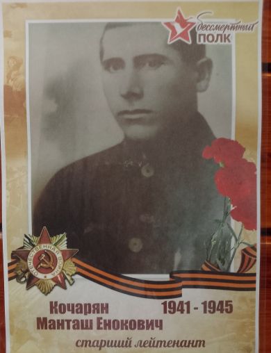 Кочарян Манташ Енокович