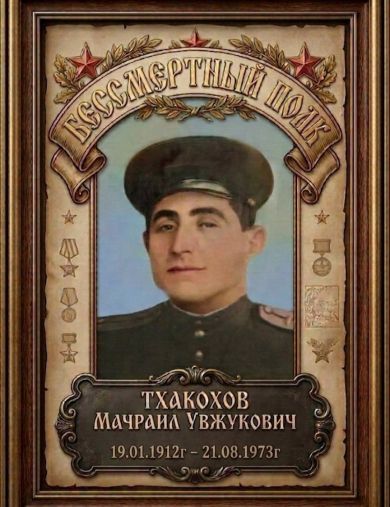 Тхакохов Мачраил Увжукович