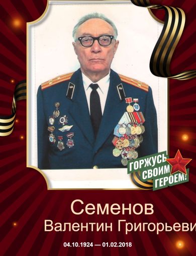 Семенов Валентин Григорьевич