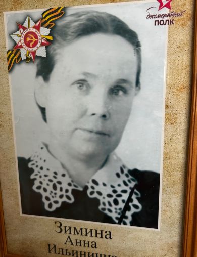 Зимина Анна Ильинична