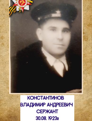 Константинов Владимир Андреевич