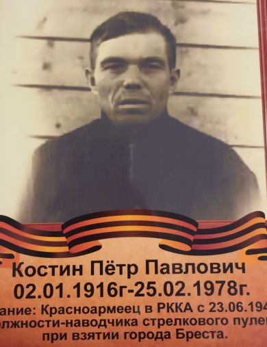 Костин Петр Павлович
