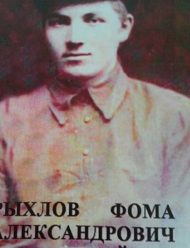Рыхлов Фома Александрович