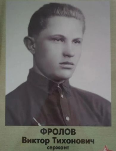 Фролов Виктор Тихонович