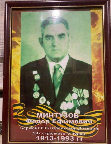 Минтузов Федор Ефимович