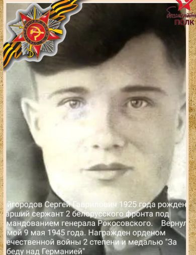 Кайгородов Сергей Гаврилович