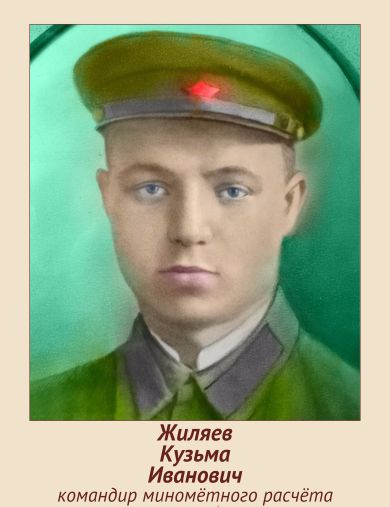 Жиляев Кузьма Иванович