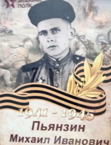 Пьянзин Михаил Иванович