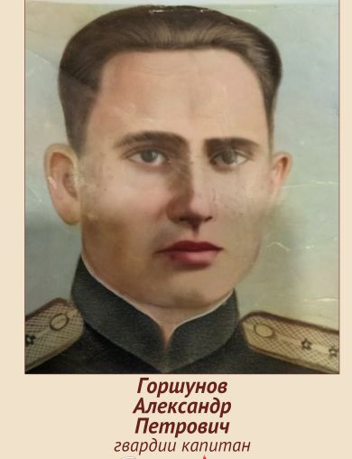 Горшунов Александр Петрович