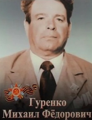 Гуренко Михаил Фёдорович