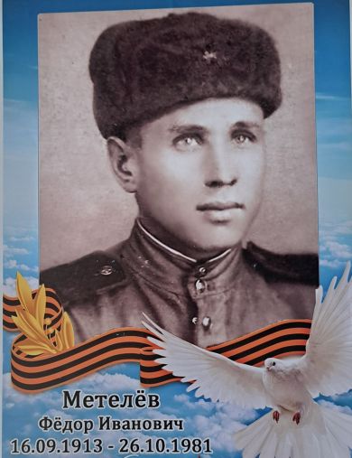 Метелёв Фёдор Иванович