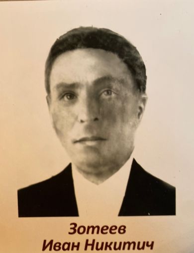 Зотеев Иван Никитич