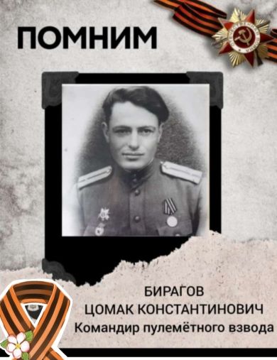 Бирагов Цомак Константинович