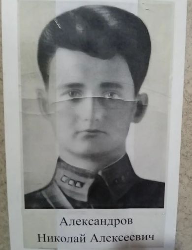 Александров Николай Алексеевич