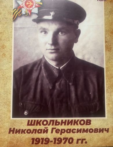 Школьников Николай Герасимович