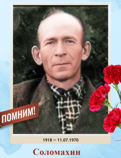 Соломахин Александр Борисович