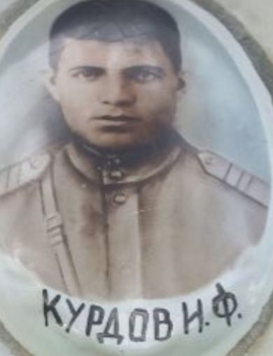 Курдов Иван Федорович