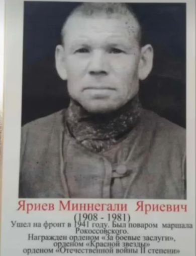 Яриев Миннегали Яриевич