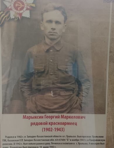 Марыксин Георгий Маркелович