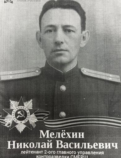 Мелёхин Николай Васильевич