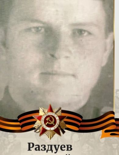 Раздуев Андрей Тимофеевич