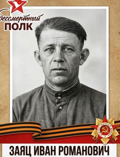Заяц Иван Романович