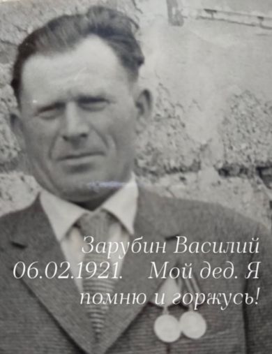 Зарубин Василий Васильевич
