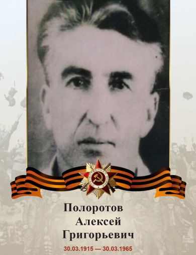 Полоротов Алексей Григорьевич