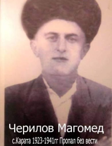 Черилов Магомед Черилович
