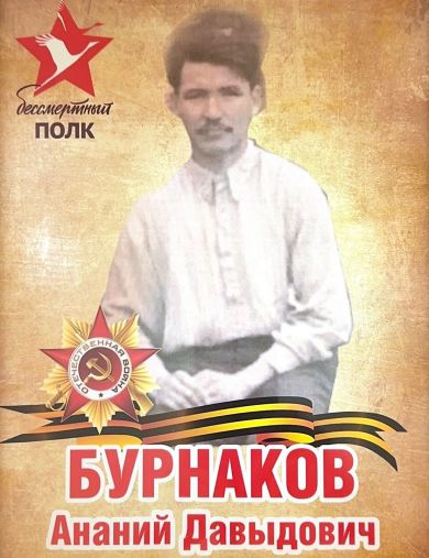 Бурнаков Ананий Давыдович