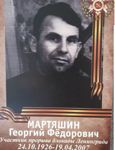 Мартяшин Георгий Фёдорович