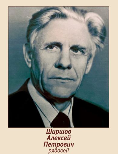 Ширшов Алексей Петрович