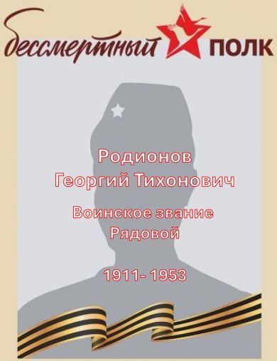 Родионов Георгий Тихонович