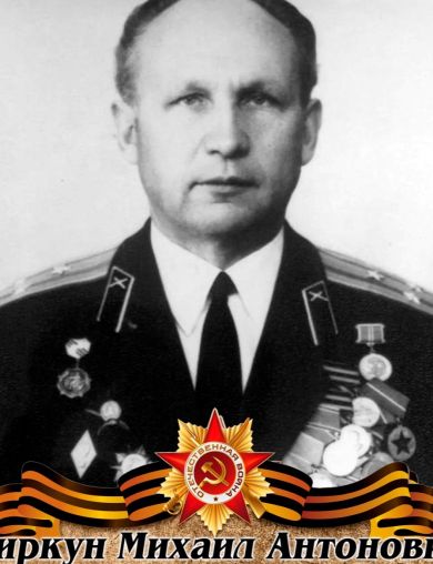 Чиркун Михаил Антонович
