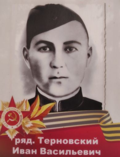 Терновский Иван Васильевич
