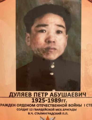 Дуляев Пётр Абушаевич